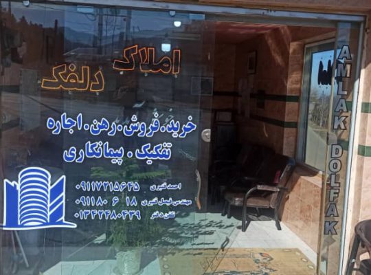 مشاور املاک دلفک سیاهکل