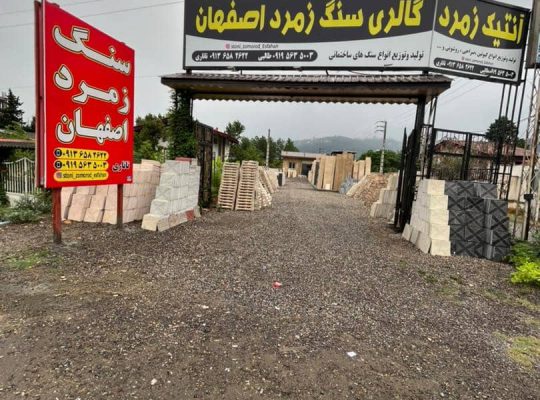 سنگ رامسر سنگ فروشی رامسر