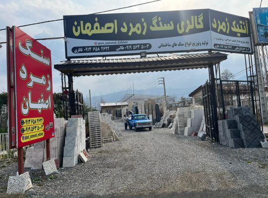 سنگ رامسر سنگ فروشی رامسر