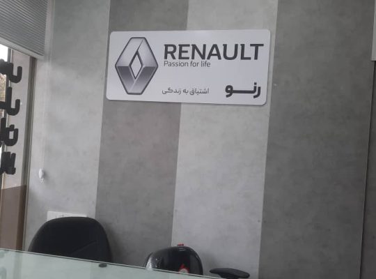 لوازم یدکی رنو در آمل