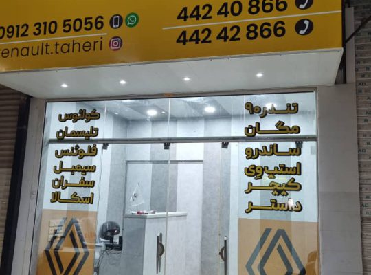 لوازم یدکی رنو در آمل