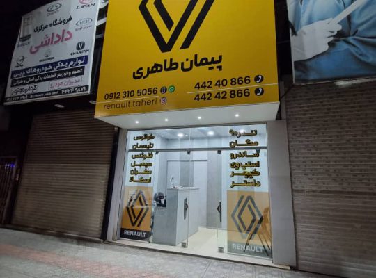 لوازم یدکی رنو در آمل