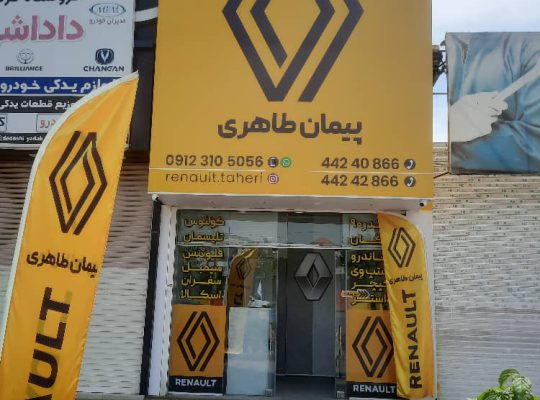 لوازم یدکی رنو در آمل