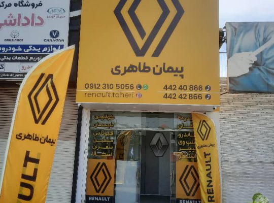 لوازم یدکی رنو در آمل