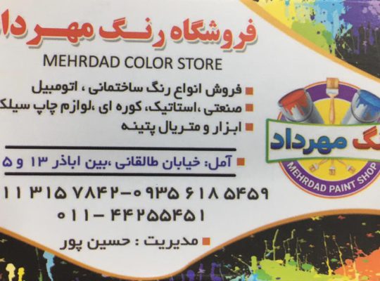 رنگ فروشی آمل رنگ ساختمان آمل