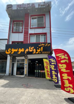 ایزوگام آمل ایزوگام در آمل