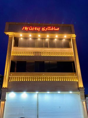 صافکاری بابل صافکاری در بابل