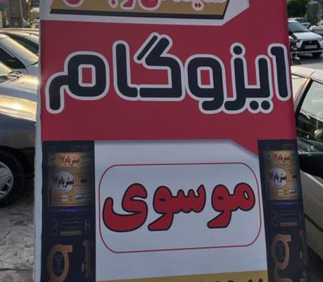 ایزوگام آمل ایزوگام در آمل