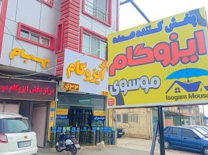 ایزوگام آمل ایزوگام در آمل
