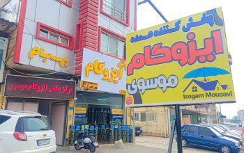 ایزوگام آمل ایزوگام در آمل