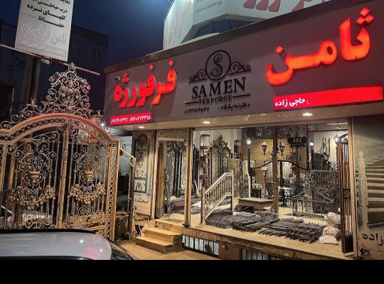 ثامن فرفورژه مازندران