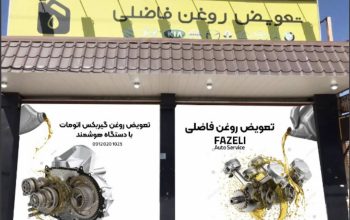 تعویض روغن آمل تعویض روغنی آمل