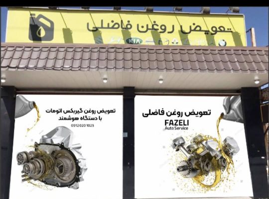 تعویض روغن آمل تعویض روغنی آمل