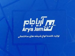 شیشه ساختمان بابل شیشه سکوریت بابل