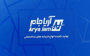 شیشه ساختمان بابل شیشه سکوریت بابل