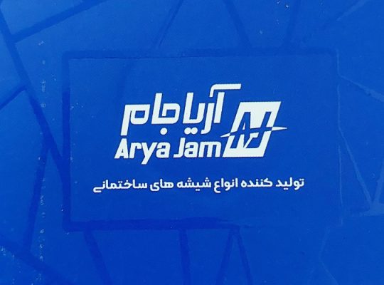 شیشه ساختمان بابل شیشه سکوریت بابل