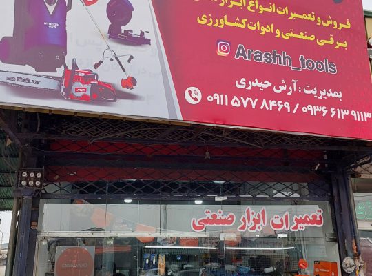 تعمیر ابزار صنعتی مازندران تعمیر ابزار آلات‌ صنعتی مازندران