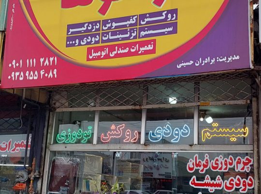 تودوزی بابل روکش صندلی بابل