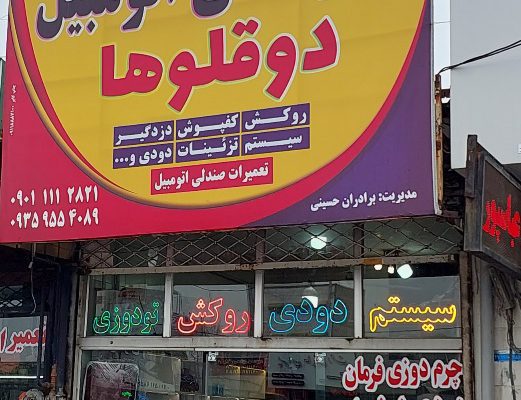 تودوزی بابل روکش صندلی بابل