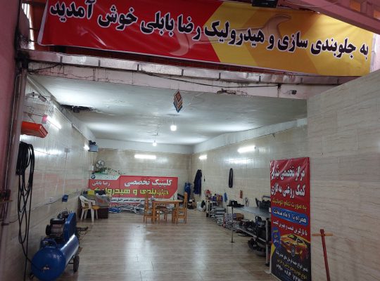 تعمیر جلوبندسازی بابل هیدرولیک بابل کمک فنرسازی بابل سیبک بابل