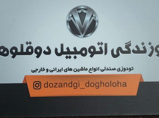 تودوزی بابل روکش صندلی بابل