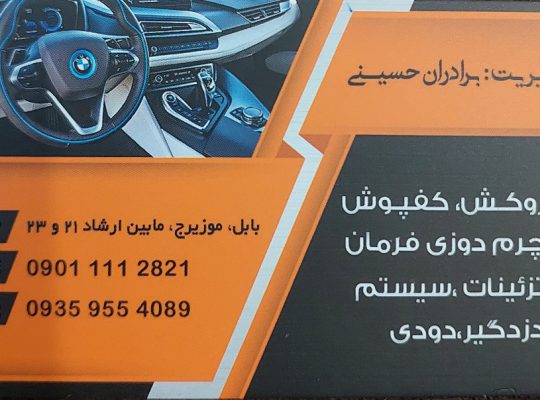 تودوزی بابل روکش صندلی بابل