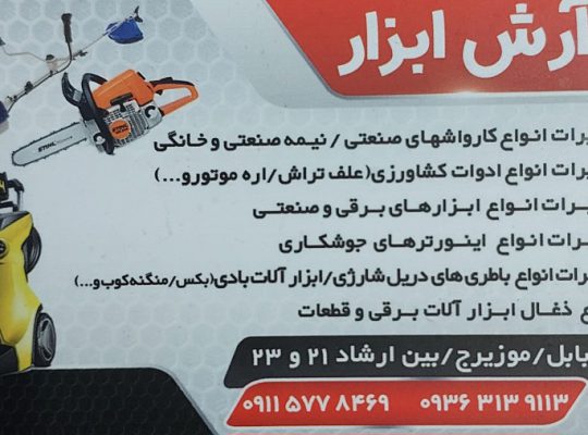 تعمیر ابزار صنعتی مازندران تعمیر ابزار آلات‌ صنعتی مازندران