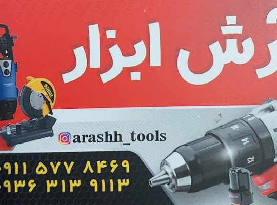 تعمیر ابزار صنعتی مازندران تعمیر ابزار آلات‌ صنعتی مازندران