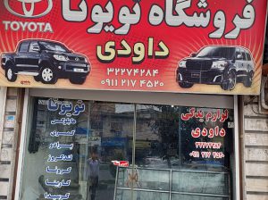 لوازم یدکی تویوتا بابل