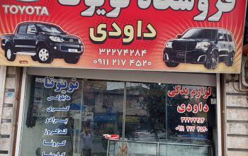 لوازم یدکی تویوتا بابل