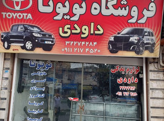 لوازم یدکی تویوتا بابل