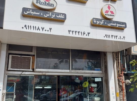 لوازم یدکی تیلر مازندران