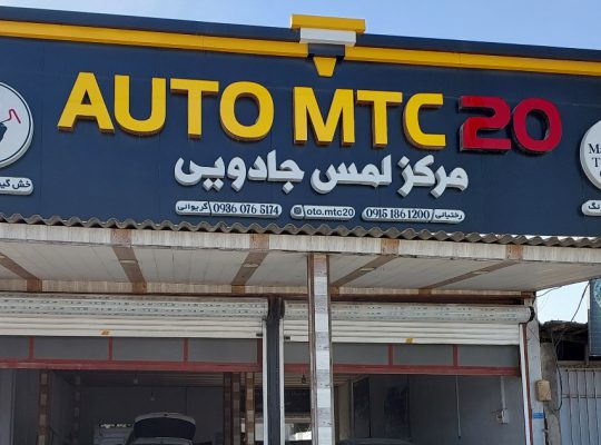 مرکز لمس جادویی mtc آمل صافکاری pdr آمل