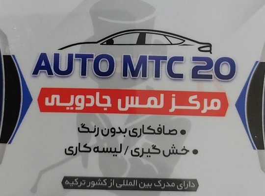 مرکز لمس جادویی mtc آمل صافکاری pdr آمل