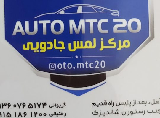 مرکز لمس جادویی mtc آمل صافکاری pdr آمل