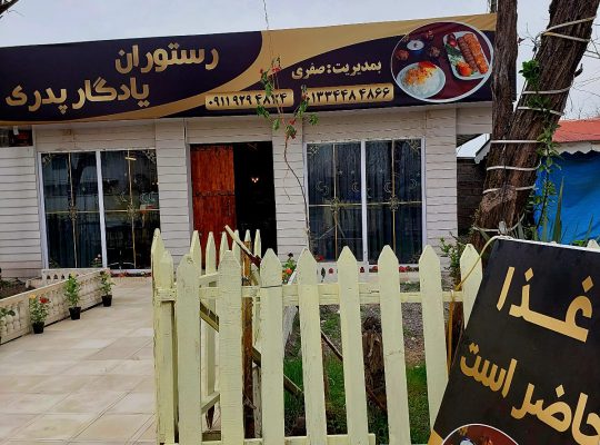 رستوران زیباکنار رستوران یادگار پدری صفری