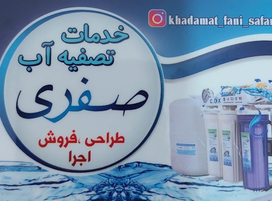 تصفیه آب زیباکنار
