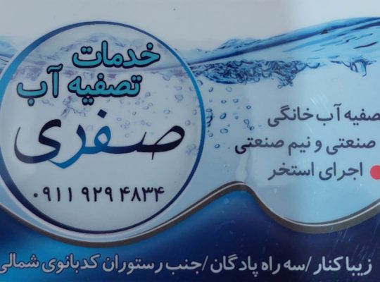 تصفیه آب زیباکنار