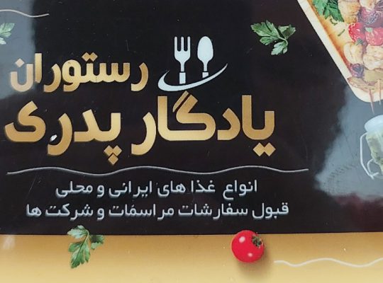 رستوران زیباکنار رستوران یادگار پدری صفری