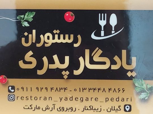 رستوران زیباکنار رستوران یادگار پدری صفری