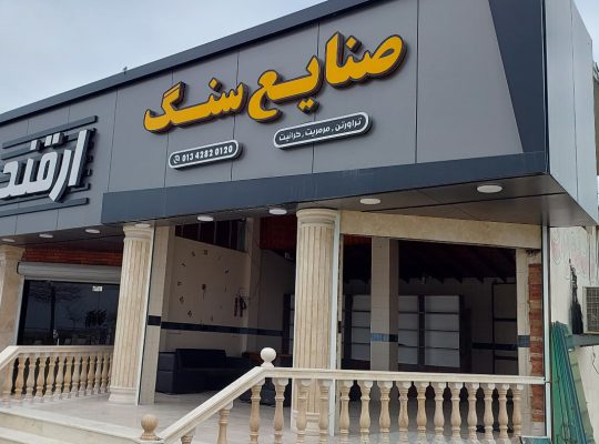 سنگ زیباکنار سنگ فروشی زیباکنار