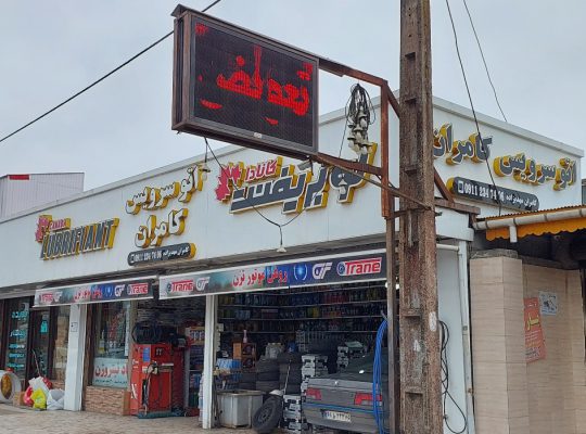 تعویض روغنی زیباکنار اتو سرویس زیباکنار