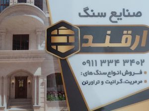 سنگ زیباکنار سنگ فروشی زیباکنار