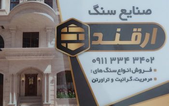 سنگ زیباکنار سنگ فروشی زیباکنار