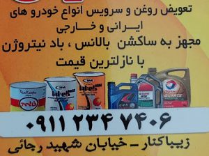تعویض روغنی زیباکنار اتو سرویس زیباکنار