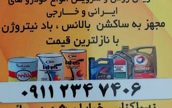 تعویض روغنی زیباکنار اتو سرویس زیباکنار