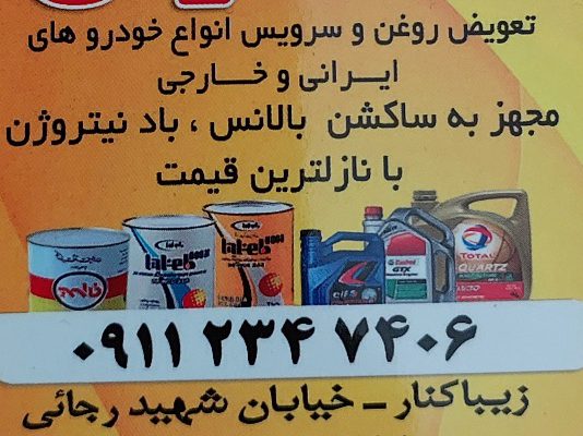 تعویض روغنی زیباکنار اتو سرویس زیباکنار