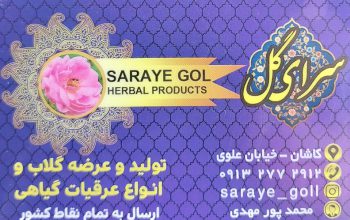 تولیدی گلاب کاشان گلاب کاشان