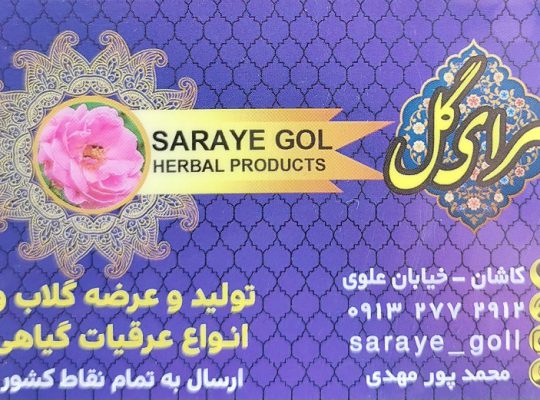 تولیدی گلاب کاشان گلاب کاشان