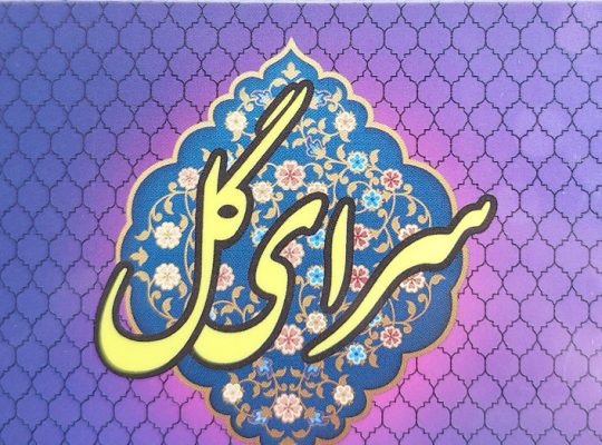 تولیدی گلاب کاشان گلاب کاشان